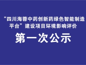 乐鱼体育官方网站药业关于“中药创新药绿色智能制造平台建设项目”环评公示