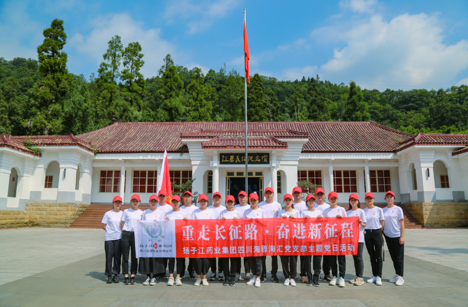 红色之旅|重走长征路，奋进新征程——扬子江药业集团乐鱼体育官方网站海汇党支部开展主题党日活动