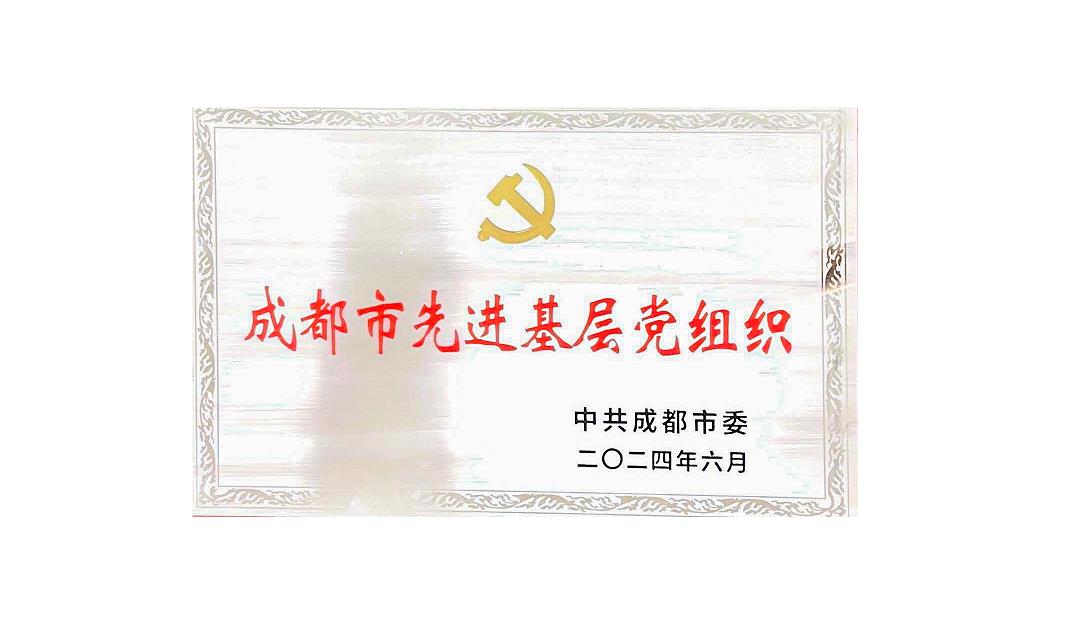 乐鱼体育官方网站药业党支部荣获成都市先进基层党组织