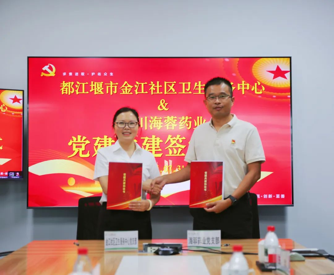 都江堰市金江社区卫生服务中心与乐鱼体育官方网站药业签署党建共建协议书